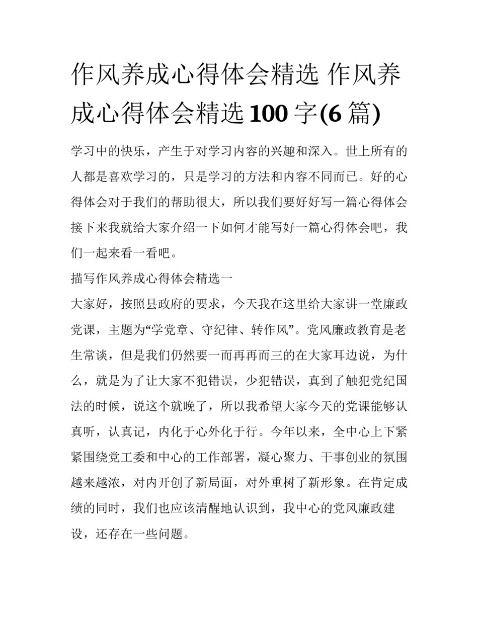 作风养成心得体会精选 作风养成心得体会精选100字(6篇)_第1页