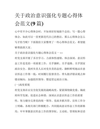 关于政治意识强化专题心得体会范文(9篇)