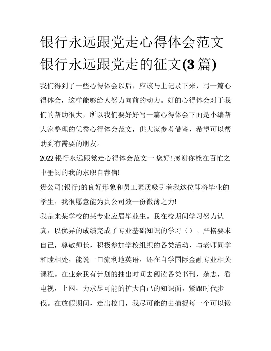银行永远跟党走心得体会范文 银行永远跟党走的征文(3篇)_第1页