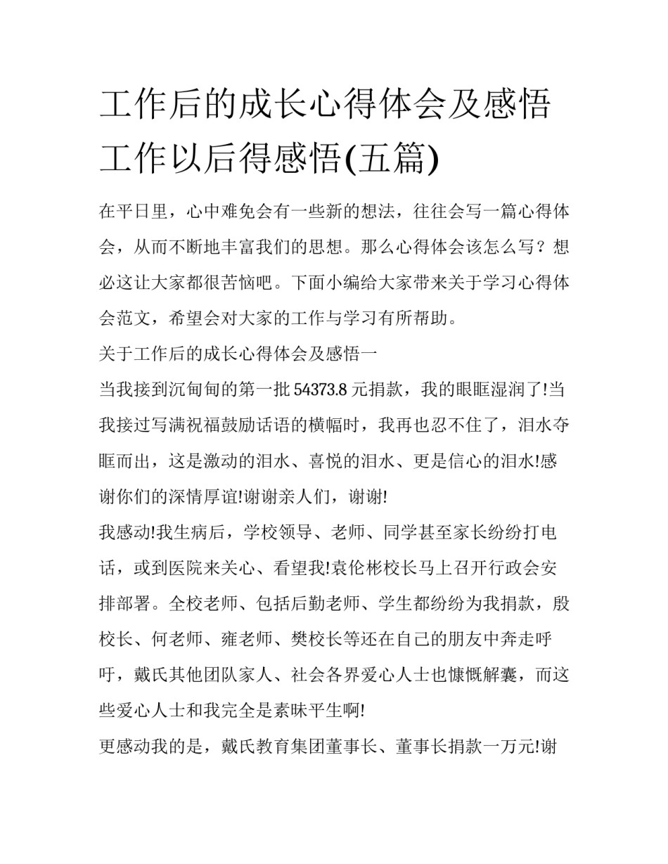 工作后的成长心得体会及感悟 工作以后得感悟(五篇)_第1页