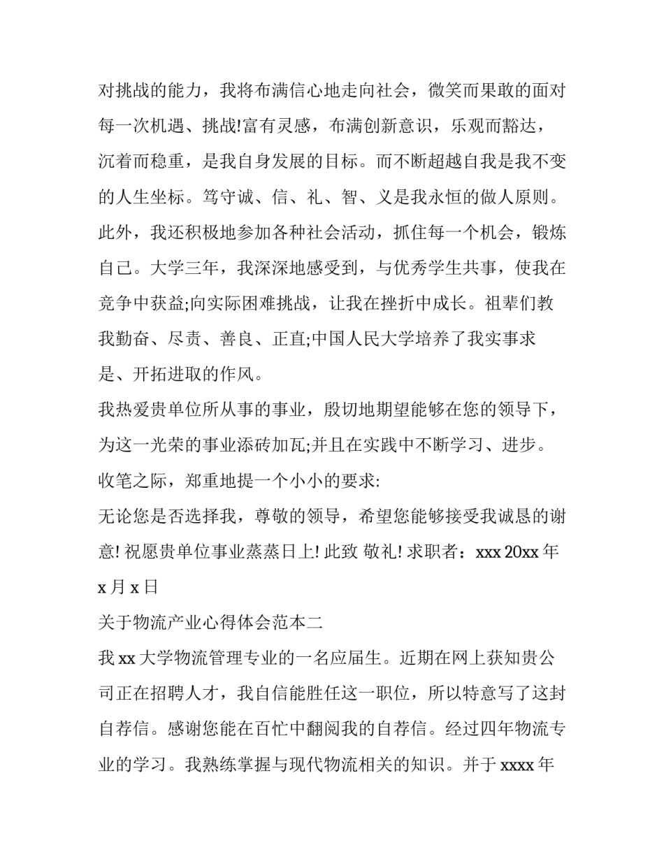 物流产业心得体会范本 物流工作心得体会范文(4篇)_第2页