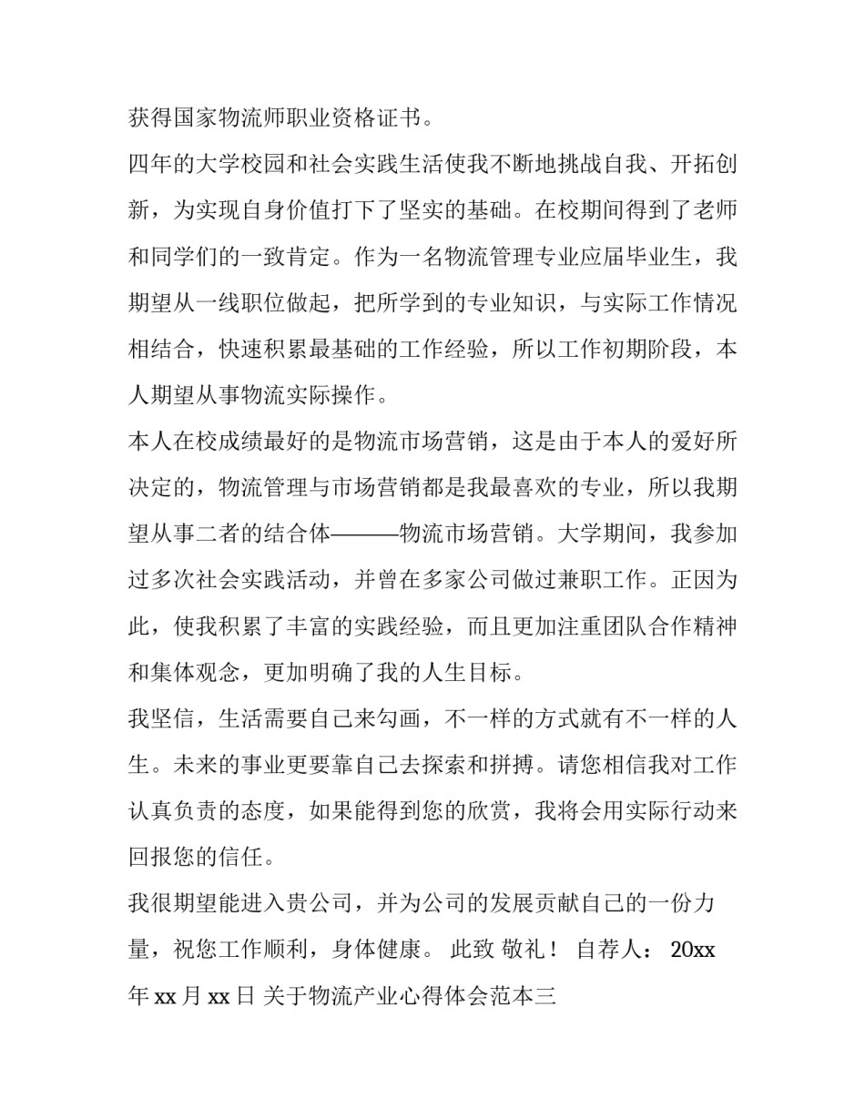 物流产业心得体会范本 物流工作心得体会范文(4篇)_第3页