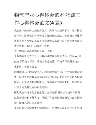 物流产业心得体会范本 物流工作心得体会范文(4篇)