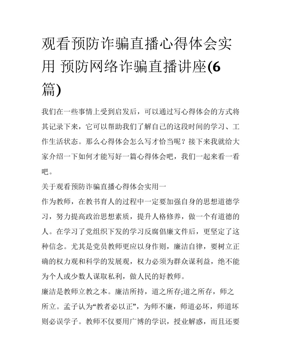 观看预防诈骗直播心得体会实用 预防网络诈骗直播讲座(6篇)_第1页
