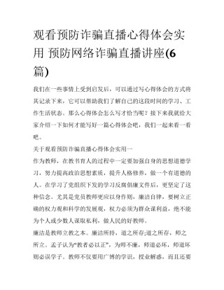 观看预防诈骗直播心得体会实用 预防网络诈骗直播讲座(6篇)
