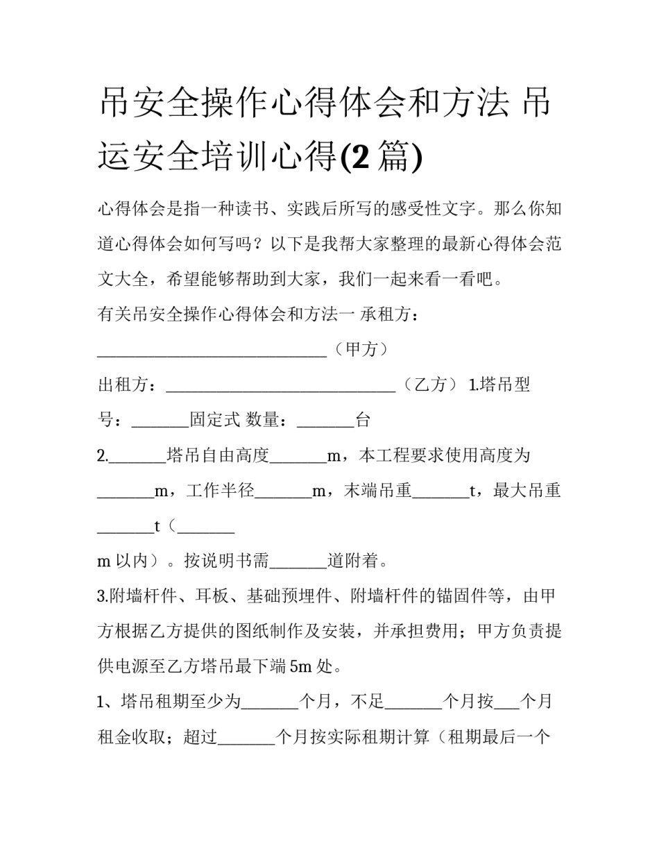 吊安全操作心得体会和方法 吊运安全培训心得(2篇)_第1页