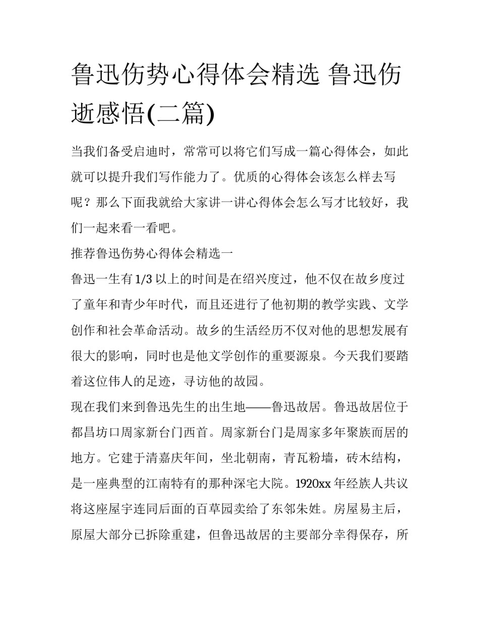 鲁迅伤势心得体会精选 鲁迅伤逝感悟(二篇)_第1页