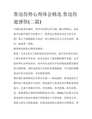 鲁迅伤势心得体会精选 鲁迅伤逝感悟(二篇)