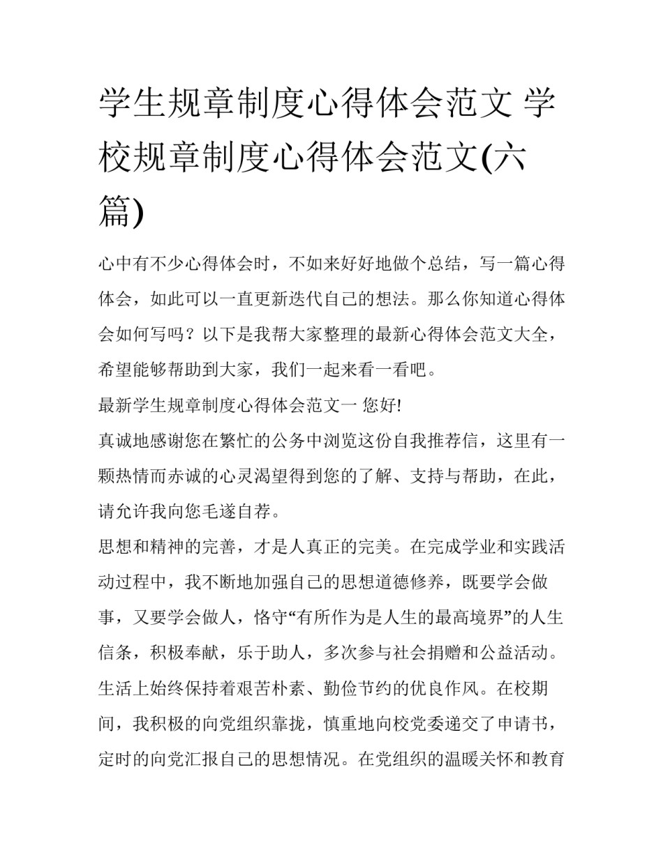 学生规章制度心得体会范文 学校规章制度心得体会范文(六篇)_第1页