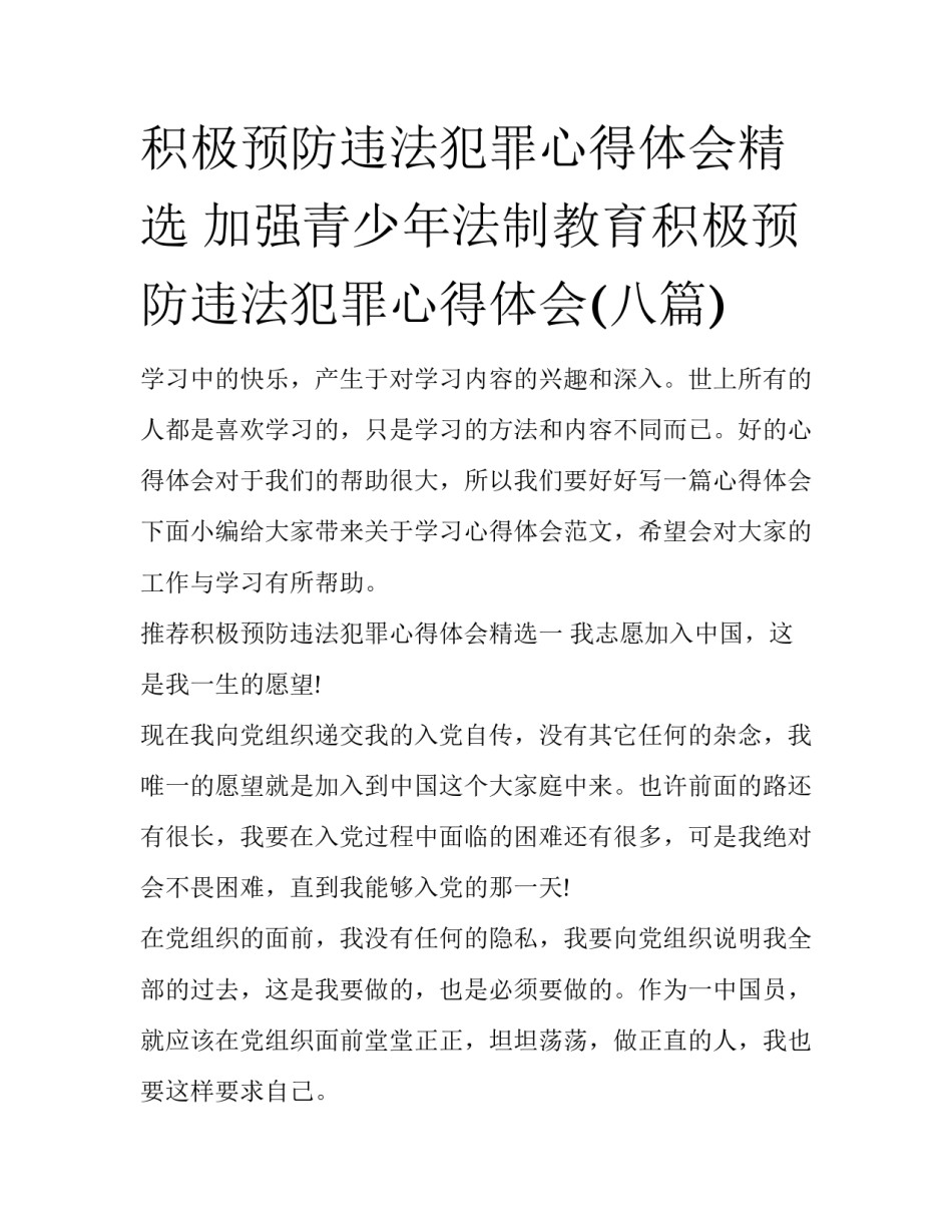 积极预防违法犯罪心得体会精选 加强青少年法制教育积极预防违法犯罪心得体会(八篇)_第1页
