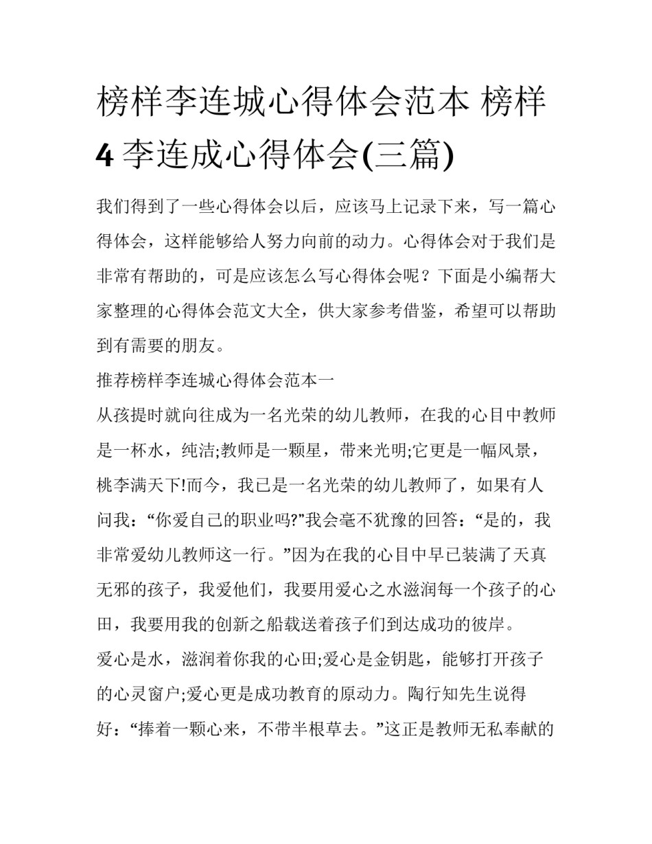 榜样李连城心得体会范本 榜样4李连成心得体会(三篇)_第1页