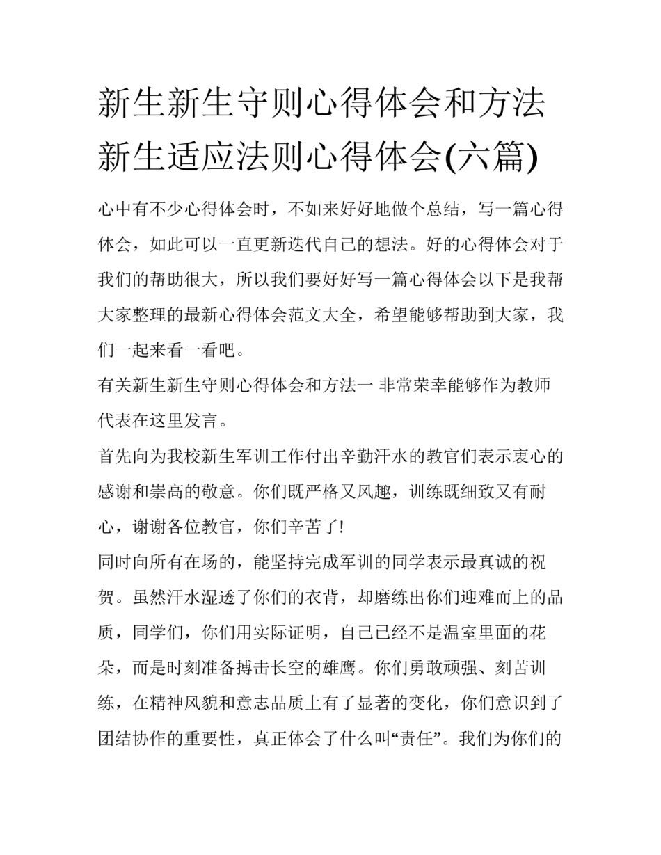 新生新生守则心得体会和方法 新生适应法则心得体会(六篇)_第1页