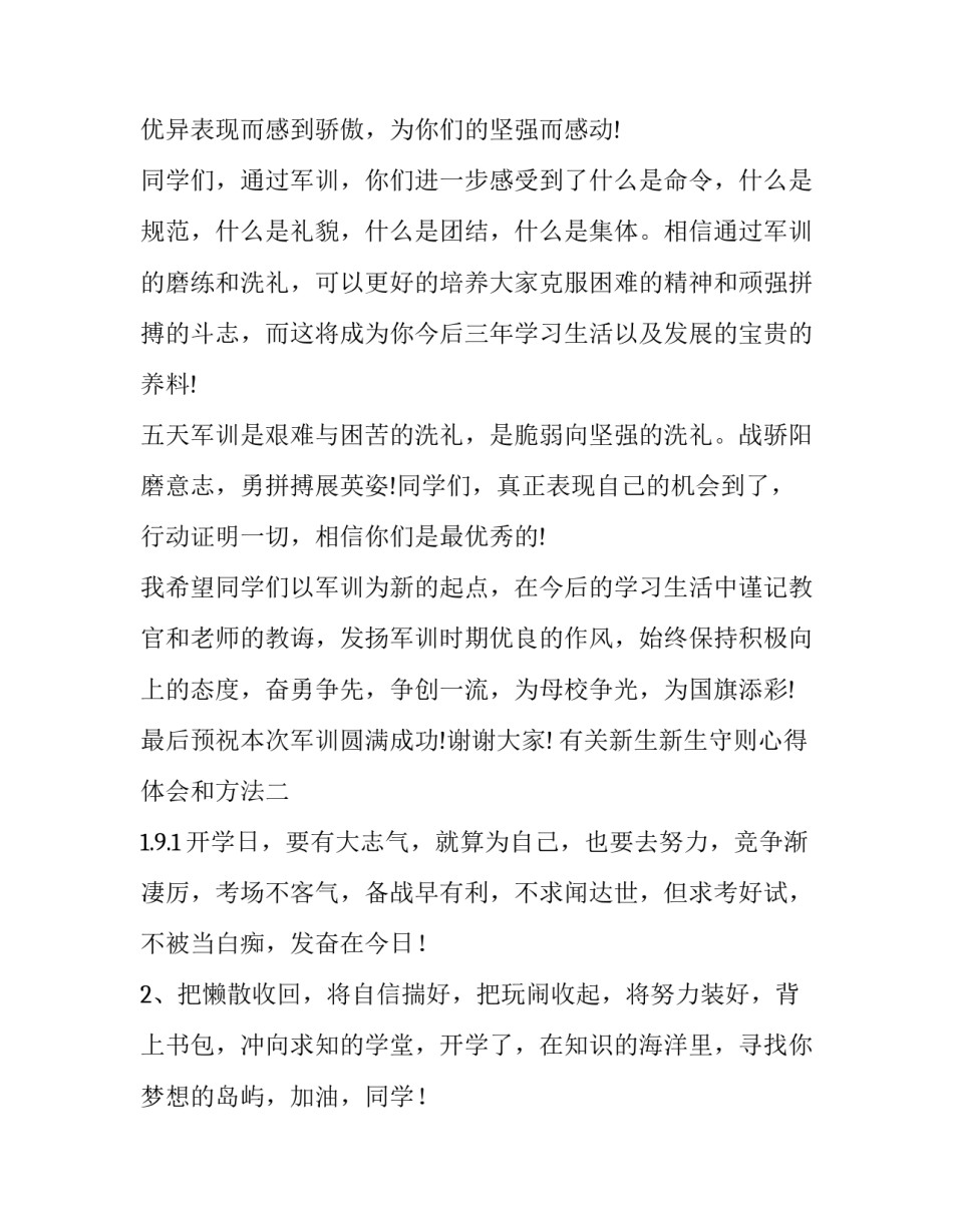 新生新生守则心得体会和方法 新生适应法则心得体会(六篇)_第2页