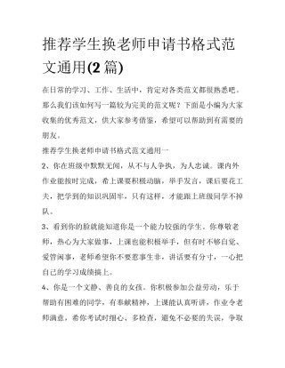 推荐学生换老师申请书格式范文通用(2篇)