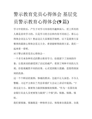 警示教育党员心得体会 基层党员警示教育心得体会(9篇)