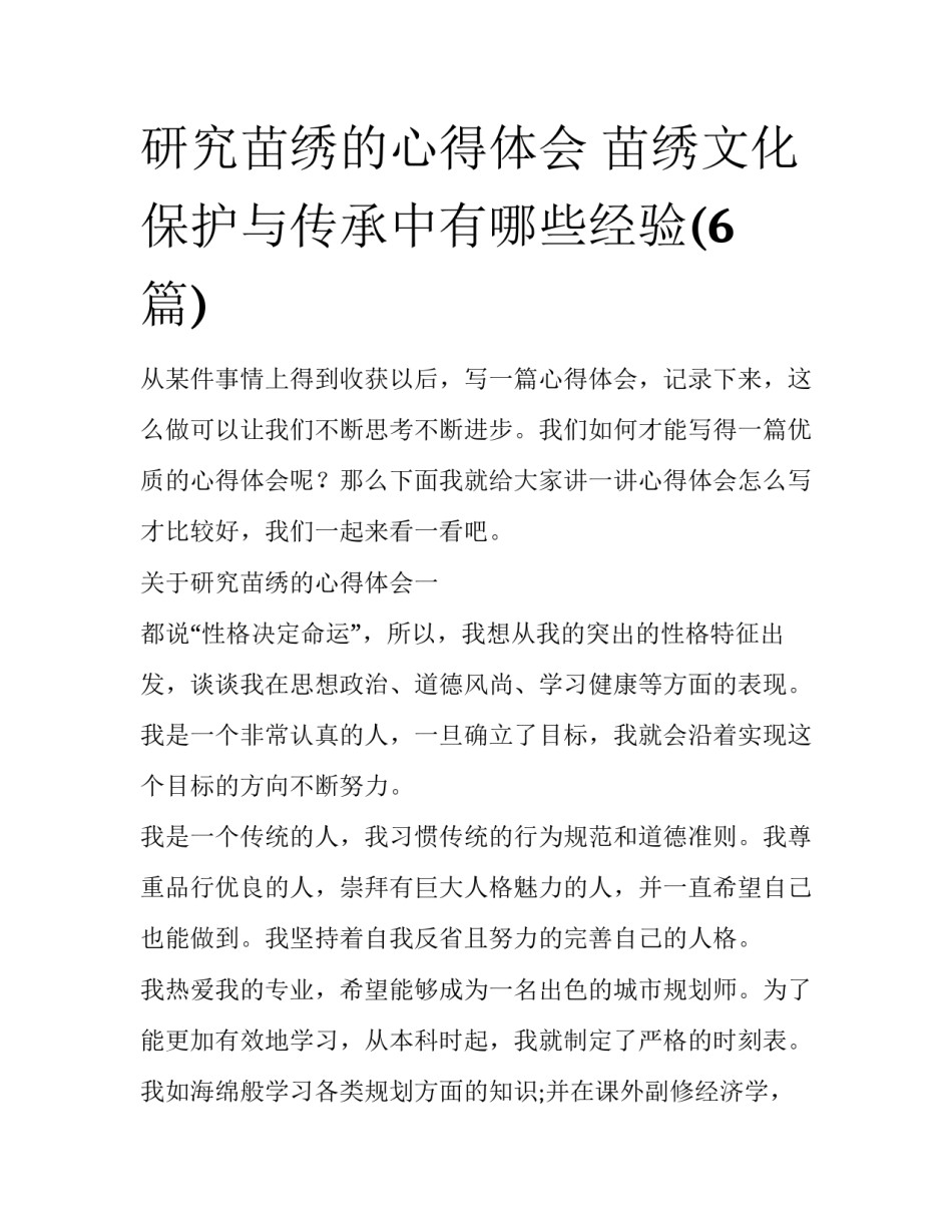 研究苗绣的心得体会 苗绣文化保护与传承中有哪些经验(6篇)_第1页