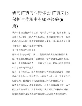 研究苗绣的心得体会 苗绣文化保护与传承中有哪些经验(6篇)