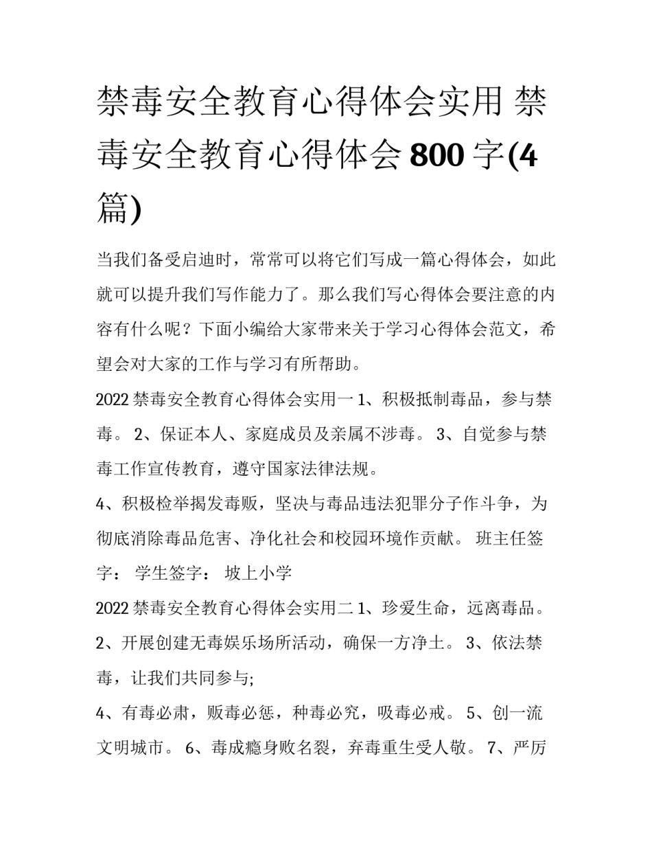 禁毒安全教育心得体会实用 禁毒安全教育心得体会800字(4篇)_第1页