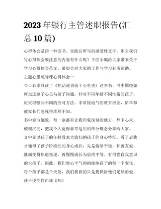 2023年银行主管述职报告(汇总10篇)