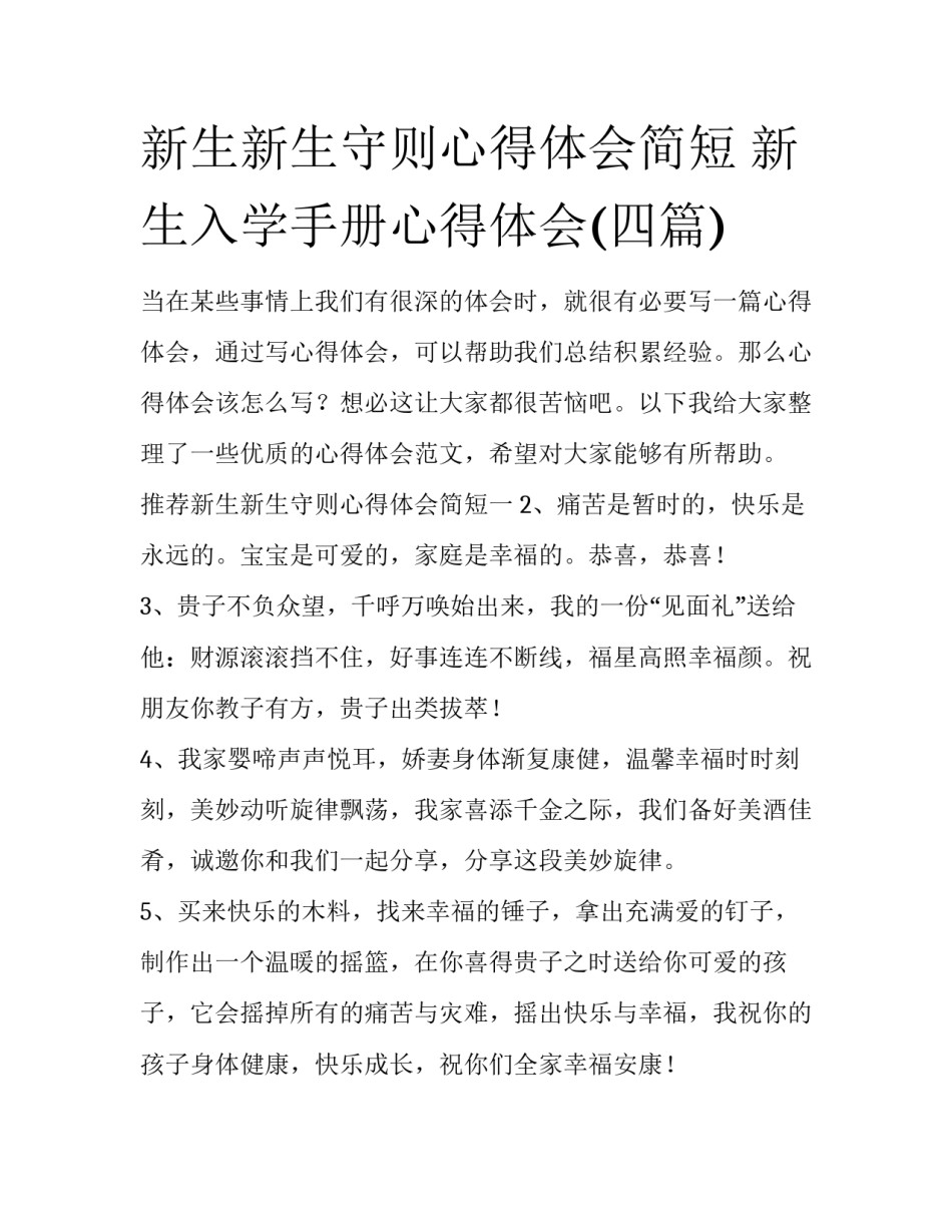 新生新生守则心得体会简短 新生入学手册心得体会(四篇)_第1页