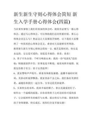 新生新生守则心得体会简短 新生入学手册心得体会(四篇)