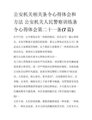 公安机关相关条令心得体会和方法 公安机关人民警察训练条令心得体会第二十一条(7篇)