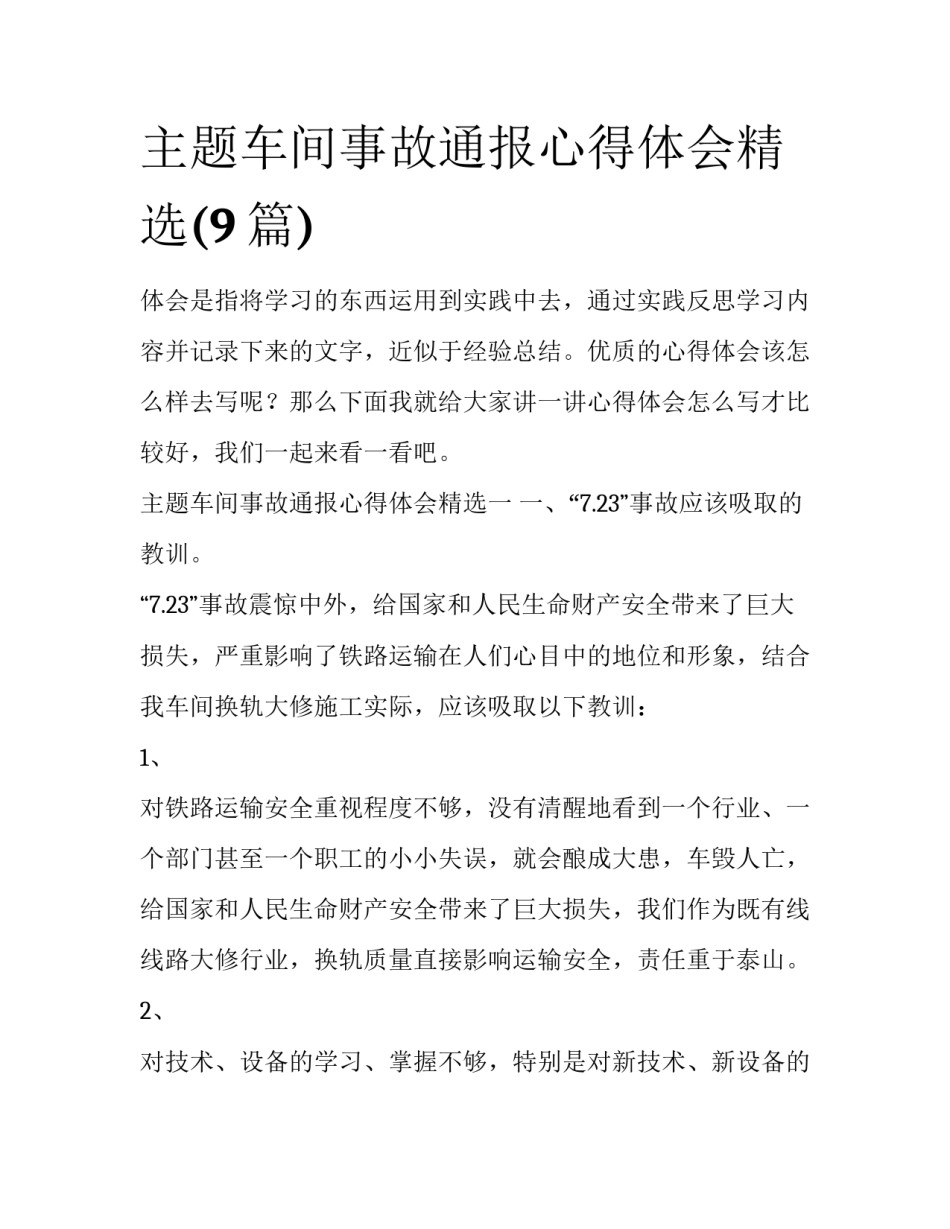 主题车间事故通报心得体会精选(9篇)_第1页