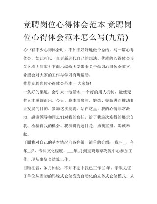 竞聘岗位心得体会范本 竞聘岗位心得体会范本怎么写(九篇)