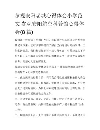 参观安阳老城心得体会小学范文 参观安阳航空科普馆心得体会(8篇)