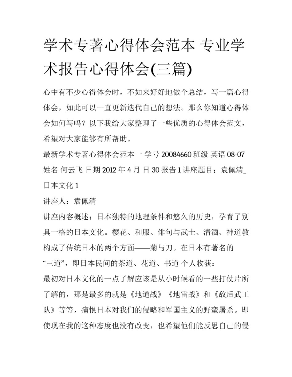 学术专著心得体会范本 专业学术报告心得体会(三篇)_第1页