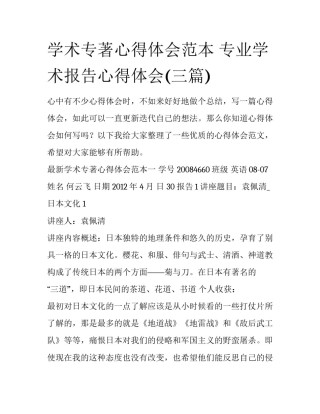 学术专著心得体会范本 专业学术报告心得体会(三篇)