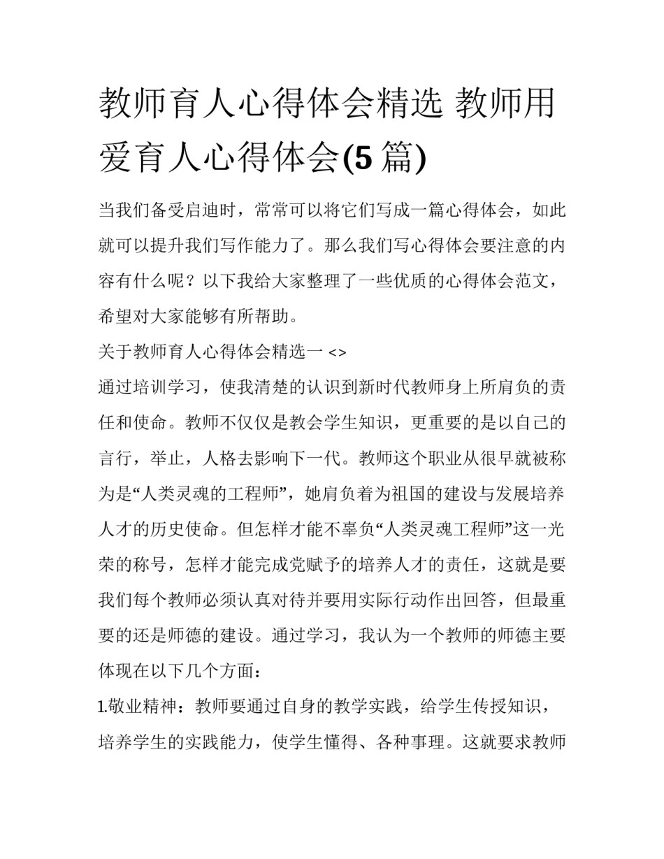 教师育人心得体会精选 教师用爱育人心得体会(5篇)_第1页