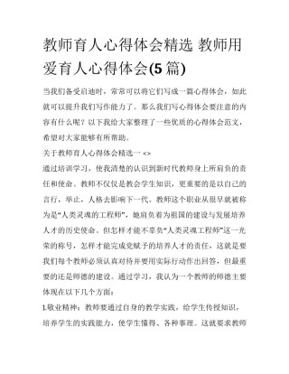 教师育人心得体会精选 教师用爱育人心得体会(5篇)