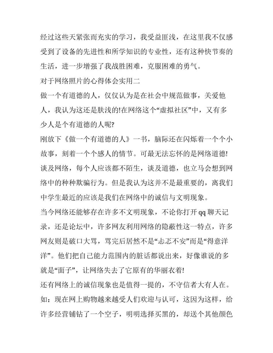 网络照片的心得体会实用 拍照片的感想(6篇)_第3页