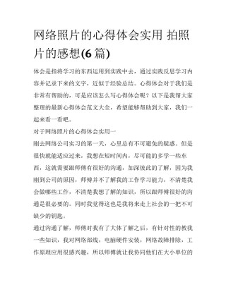网络照片的心得体会实用 拍照片的感想(6篇)