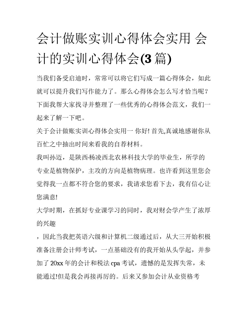 会计做账实训心得体会实用 会计的实训心得体会(3篇)_第1页