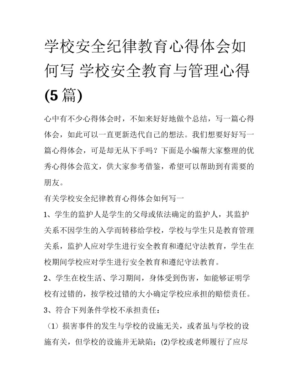 学校安全纪律教育心得体会如何写 学校安全教育与管理心得(5篇)_第1页