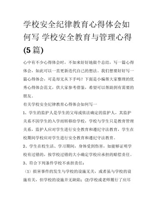 学校安全纪律教育心得体会如何写 学校安全教育与管理心得(5篇)