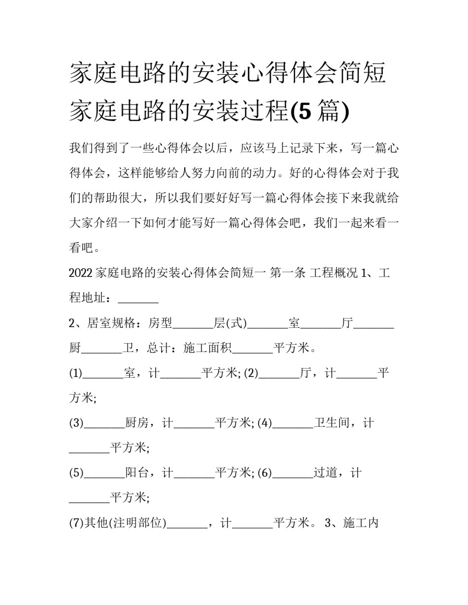 家庭电路的安装心得体会简短 家庭电路的安装过程(5篇)_第1页