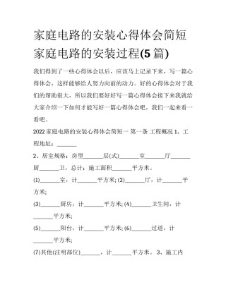 家庭电路的安装心得体会简短 家庭电路的安装过程(5篇)