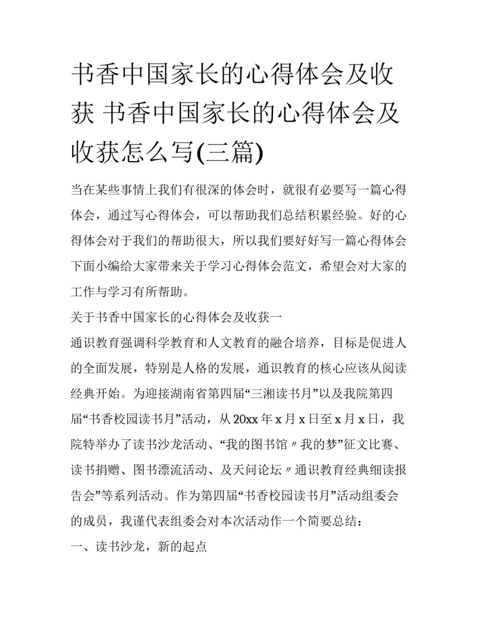 书香中国家长的心得体会及收获 书香中国家长的心得体会及收获怎么写(三篇)_第1页