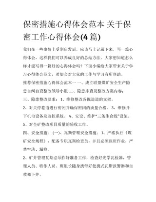 保密措施心得体会范本 关于保密工作心得体会(4篇)