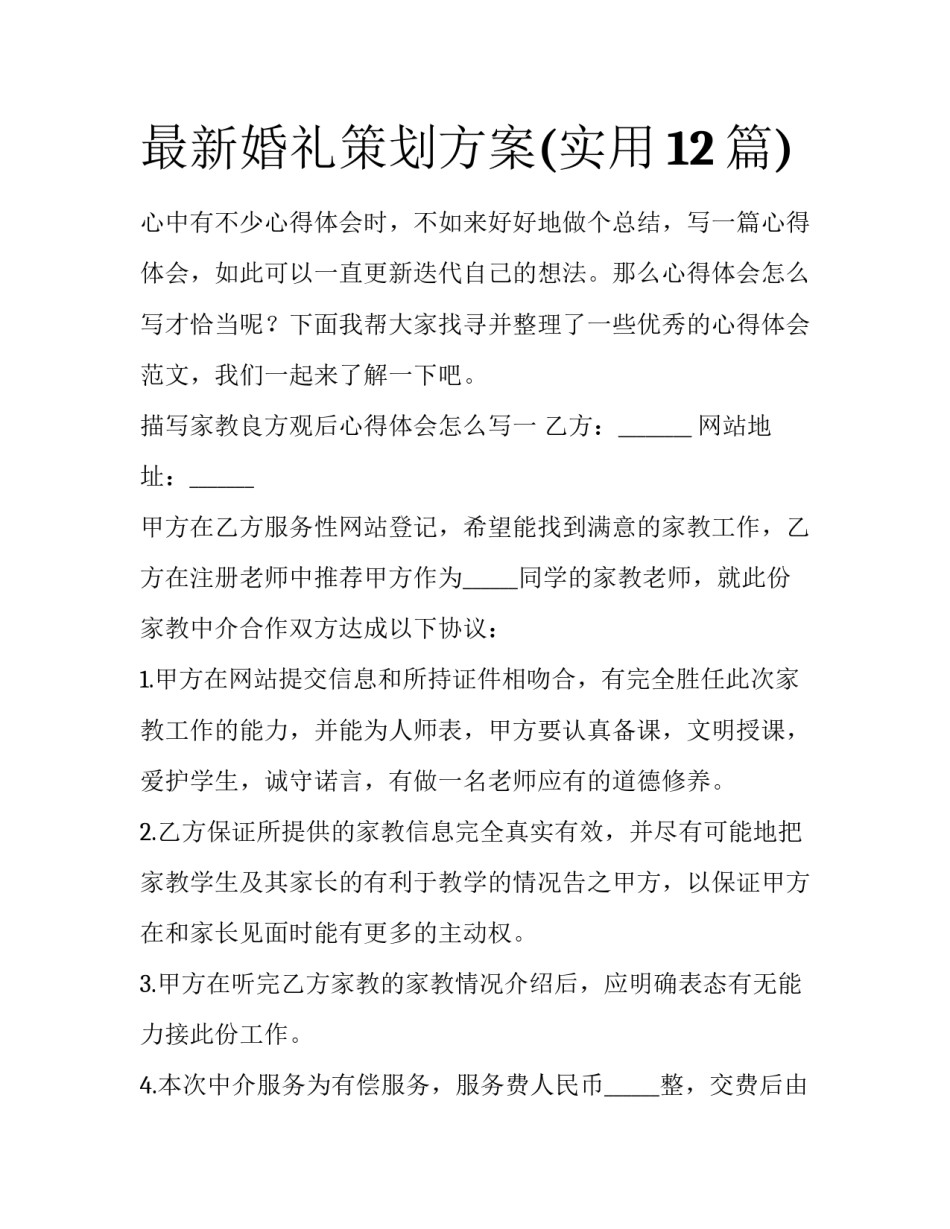 最新婚礼策划方案(实用12篇)_第1页