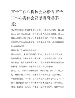 宣传工作心得体会及感悟 宣传工作心得体会及感悟简短(四篇)