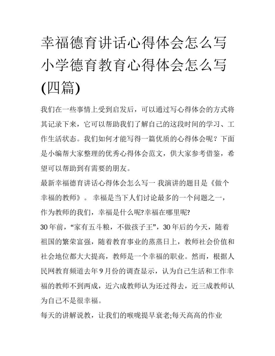 幸福德育讲话心得体会怎么写 小学德育教育心得体会怎么写(四篇)_第1页
