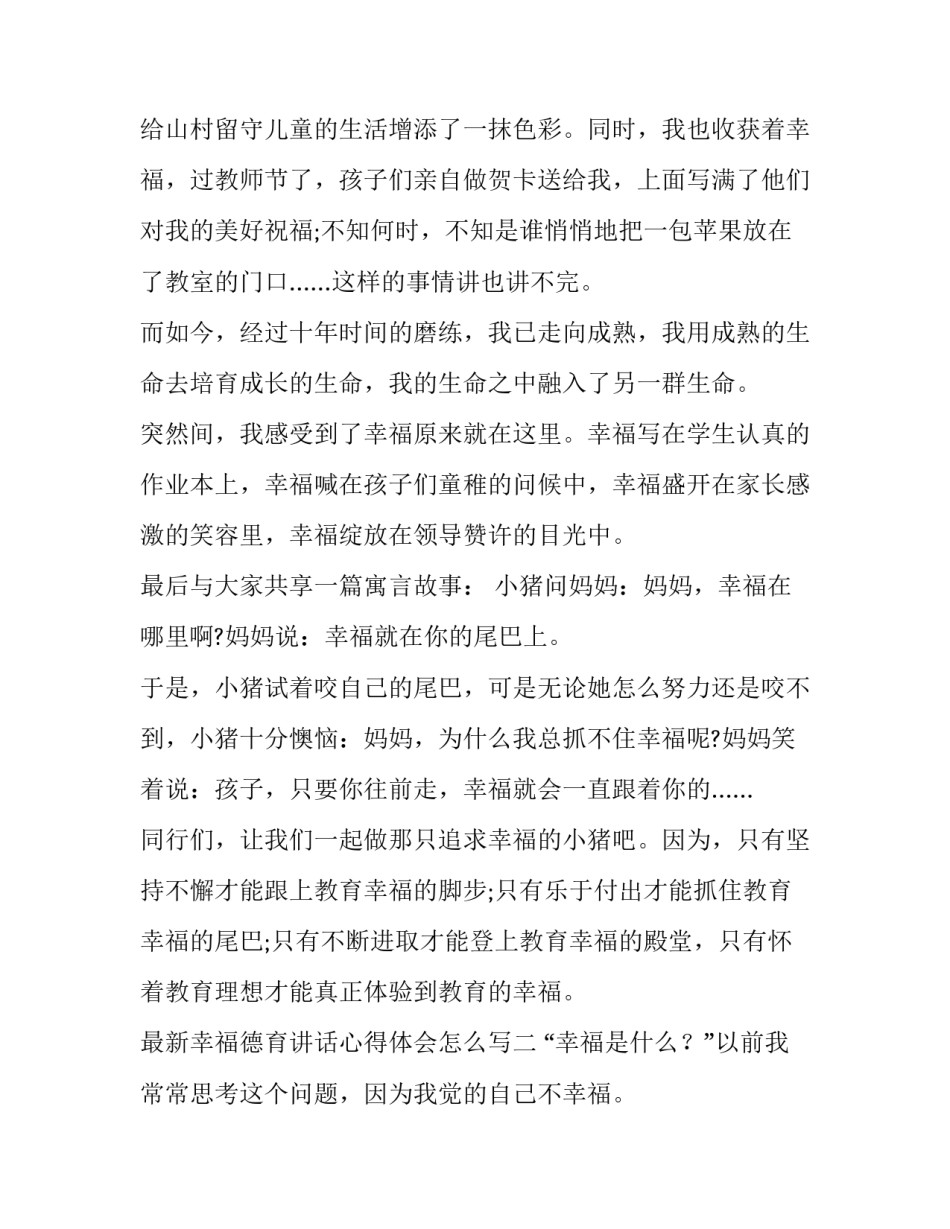 幸福德育讲话心得体会怎么写 小学德育教育心得体会怎么写(四篇)_第3页