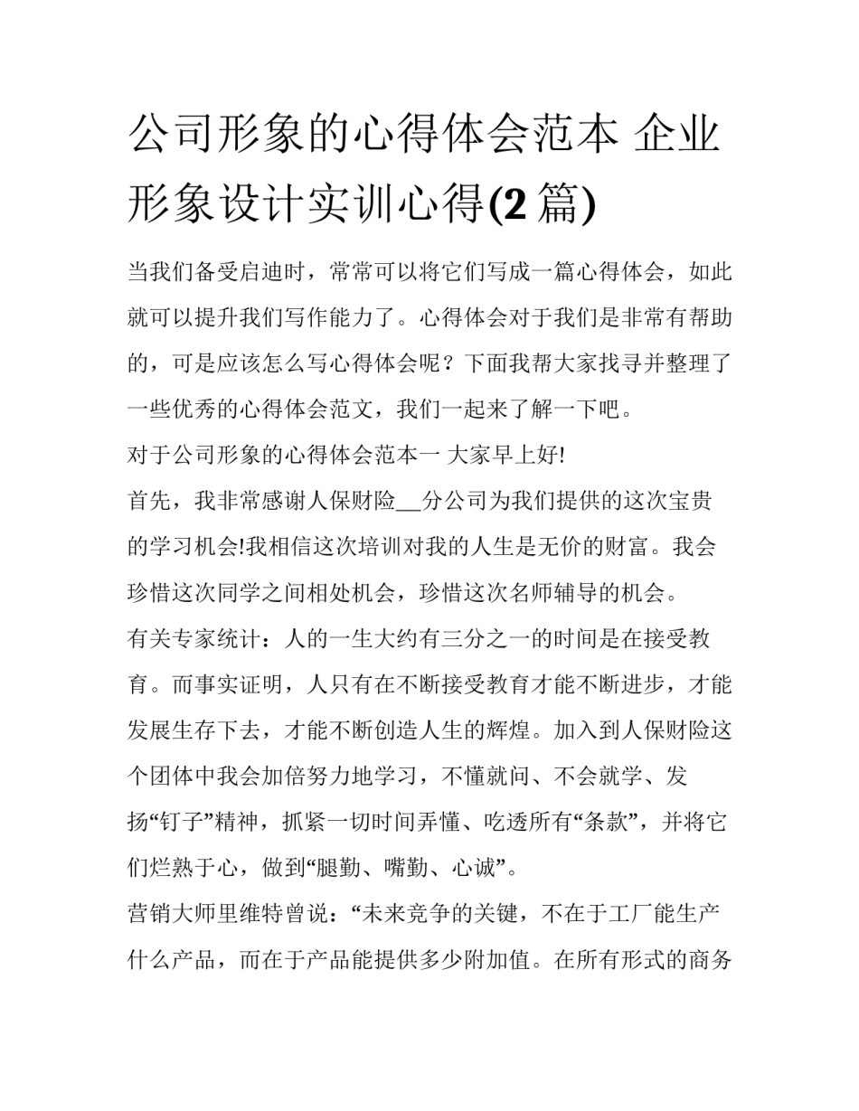 公司形象的心得体会范本 企业形象设计实训心得(2篇)_第1页