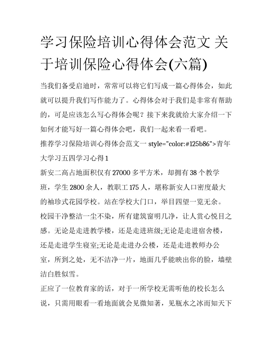 学习保险培训心得体会范文 关于培训保险心得体会(六篇)_第1页