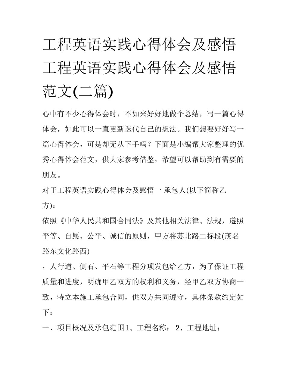 工程英语实践心得体会及感悟 工程英语实践心得体会及感悟范文(二篇)_第1页