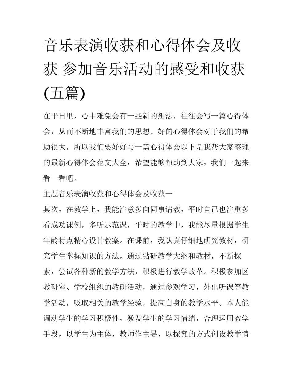 音乐表演收获和心得体会及收获 参加音乐活动的感受和收获(五篇)_第1页